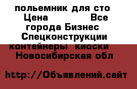 польемник для сто › Цена ­ 35 000 - Все города Бизнес » Спецконструкции, контейнеры, киоски   . Новосибирская обл.